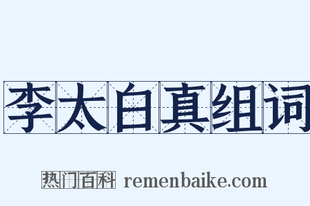 李太白真组词是什么意思的图片